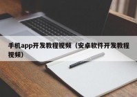 手機(jī)app開發(fā)教程視頻（安卓軟件開發(fā)教程視頻）