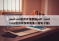 android軟件開發(fā)教程pdf（android軟件開發(fā)教程第二版電子版）