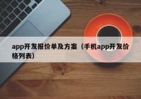 app開發(fā)報(bào)價(jià)單及方案（手機(jī)app開發(fā)價(jià)格列表）