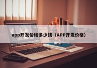 app開發(fā)價格多少錢（APP開發(fā)價格）