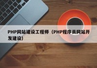 PHP網(wǎng)站建設(shè)工程師（PHP程序員網(wǎng)站開發(fā)建設(shè)）