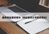 最新網(wǎng)站建設報價（網(wǎng)站建設公司最新報價）