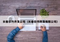 長春軟件開發(fā)公司（長春軟件開發(fā)有限公司）