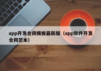 app開發(fā)合同模板最新版（app軟件開發(fā)合同范本）