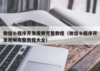 微信小程序開發(fā)視頻完整教程（微信小程序開發(fā)視頻完整教程大全）