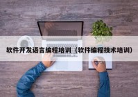 軟件開發(fā)語言編程培訓(xùn)（軟件編程技術(shù)培訓(xùn)）