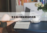 包含嘉興網(wǎng)站建設(shè)的詞條