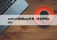 android新聞app開發(fā)（手機新聞APP）