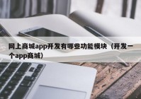 網(wǎng)上商城app開發(fā)有哪些功能模塊（開發(fā)一個(gè)app商城）