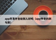 app開發(fā)外包給別人好嗎（app外包的利與弊）