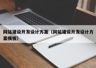 網(wǎng)站建設(shè)開發(fā)設(shè)計方案（網(wǎng)站建設(shè)開發(fā)設(shè)計方案模板）