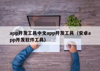 app開發(fā)工具中文app開發(fā)工具（安卓app開發(fā)軟件工具）