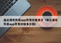 連云港市外賣app開(kāi)發(fā)價(jià)格多少（連云港市外賣app開(kāi)發(fā)價(jià)格多少錢）