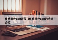 移動醫(yī)療app開發(fā)（移動醫(yī)療app的功能介紹）