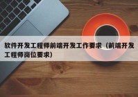 軟件開發(fā)工程師前端開發(fā)工作要求（前端開發(fā)工程師崗位要求）