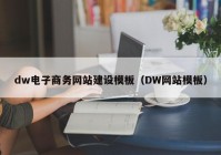 dw電子商務(wù)網(wǎng)站建設(shè)模板（DW網(wǎng)站模板）