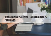 免費app開發(fā)入門教程（app開發(fā)教程入門到精通）