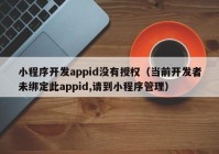 小程序開發(fā)appid沒有授權(quán)（當(dāng)前開發(fā)者未綁定此appid,請(qǐng)到小程序管理）