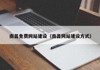 南昌免費網(wǎng)站建設(shè)（南昌網(wǎng)站建設(shè)方式）