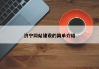 濟(jì)寧網(wǎng)站建設(shè)的簡(jiǎn)單介紹