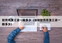 軟件開發(fā)工資一般多少（深圳軟件開發(fā)工資一般多少）