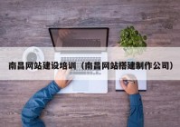 南昌網(wǎng)站建設培訓（南昌網(wǎng)站搭建制作公司）