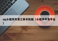 qq小程序開發(fā)工具手機版（小程序開發(fā)平臺）