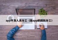 app開(kāi)發(fā)人員分工（做app的團(tuán)隊(duì)分工）