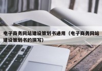 電子商務網(wǎng)站建設策劃書通用（電子商務網(wǎng)站建設策劃書的撰寫）