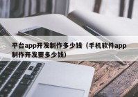 平臺app開發(fā)制作多少錢（手機軟件app制作開發(fā)要多少錢）