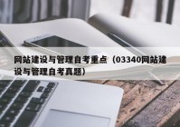 網(wǎng)站建設(shè)與管理自考重點（03340網(wǎng)站建設(shè)與管理自考真題）