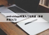 androidapp開發(fā)入門與實(shí)戰(zhàn)（安卓開發(fā)入門）