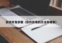 軟件開發(fā)步驟（軟件開發(fā)的方法有哪些）