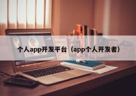 個(gè)人app開發(fā)平臺(tái)（app個(gè)人開發(fā)者）