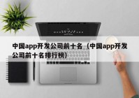 中國app開發(fā)公司前十名（中國app開發(fā)公司前十名排行榜）