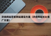 濟南網(wǎng)站獲客網(wǎng)站建設(shè)方案（濟南網(wǎng)站優(yōu)化推廣方案）