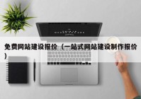 免費網(wǎng)站建設報價（一站式網(wǎng)站建設制作報價）