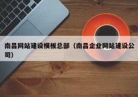 南昌網(wǎng)站建設(shè)模板總部（南昌企業(yè)網(wǎng)站建設(shè)公司）