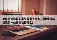 簡(jiǎn)述網(wǎng)站建設(shè)的常見要素有哪些?（企業(yè)網(wǎng)站建設(shè)的一般要素包括什么）