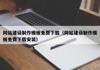 網(wǎng)站建設(shè)制作模板免費下載（網(wǎng)站建設(shè)制作模板免費下載安裝）