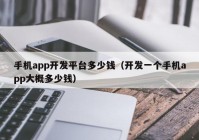 手機app開發(fā)平臺多少錢（開發(fā)一個手機app大概多少錢）