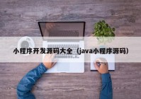 小程序開發(fā)源碼大全（java小程序源碼）