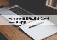 wordpress免費(fèi)網(wǎng)站建設(shè)（wordpress設(shè)計(jì)網(wǎng)頁(yè)）