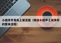 小程序開發(fā)及上架流程（微信小程序上線發(fā)布的整體流程）