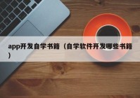 app開發(fā)自學書籍（自學軟件開發(fā)哪些書籍）